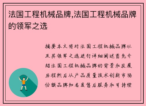 法国工程机械品牌,法国工程机械品牌的领军之选