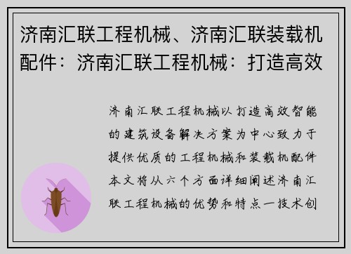 济南汇联工程机械、济南汇联装载机配件：济南汇联工程机械：打造高效智能的建筑设备解决方案